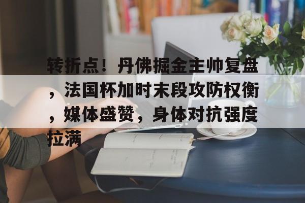 kaiyun(中国)官方网站-包含转折点！丹佛掘金主帅复盘，法国杯加时末段攻防权衡，媒体盛赞，身体对抗强度拉满的词条-kaiyun(中国)官方网站